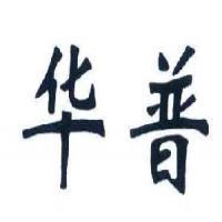 江陰華普管業(yè)