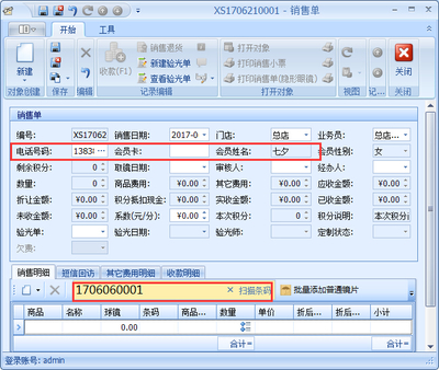 傲藍(lán)眼鏡銷售管理軟件銷售開單操作說明